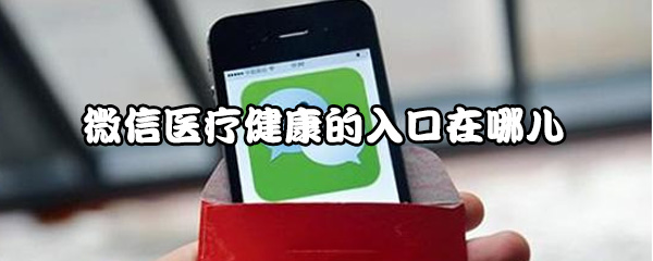 我来分享微信医疗健康的入口在什么