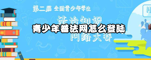 小编分享青少年普法网如何登陆。