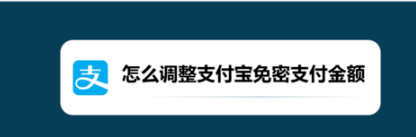 支付宝免密支付金额怎么调整