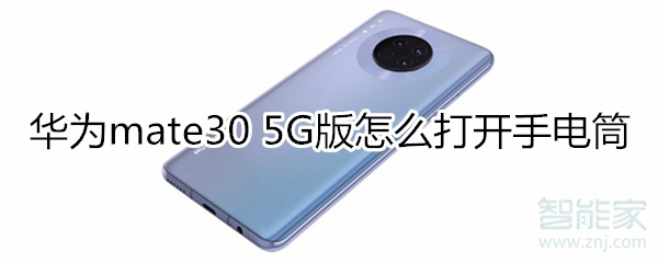 关于华为mate30 5G版如何打开手电