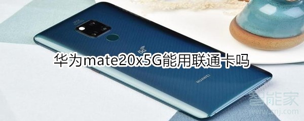 我来教你华为mate20x5G可以使用联