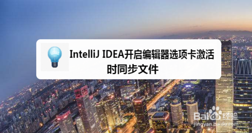 教你IntelliJ IDEA如何打开编辑器