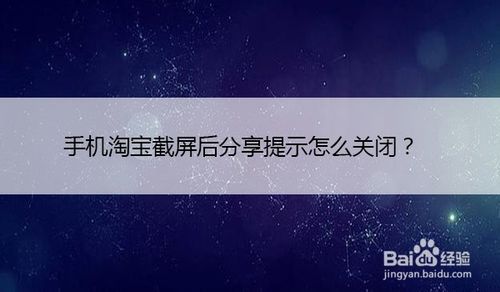 分享手机淘宝截屏后我来教你提示如