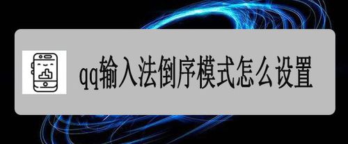 小编分享qq输入法倒序模式如何设置