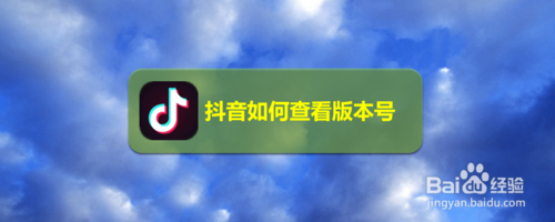 小编分享抖音怎么查看版本号。