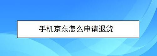 教你手机京东如何申请退货。