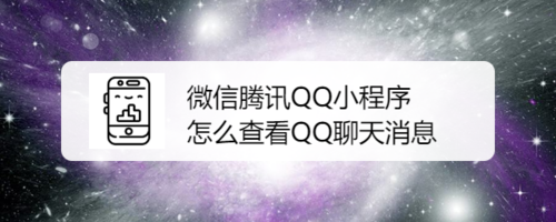 小编分享微信腾讯QQ小程序如何查看