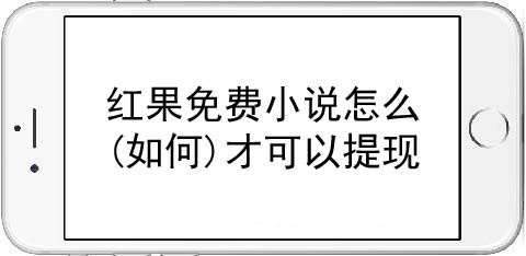 小编分享红果免费小说怎样提现。