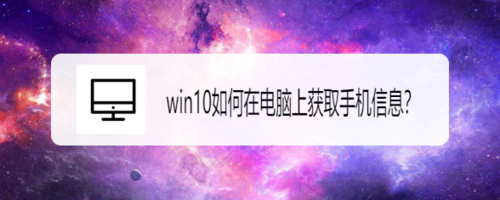 教你win10怎么在电脑上获取手机信