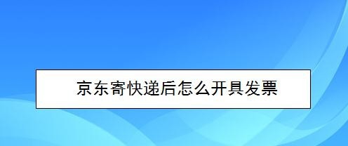 教你京东寄快递后如何开具发票。