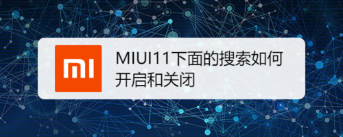 教你小米MIUI11下面搜索怎么打开和