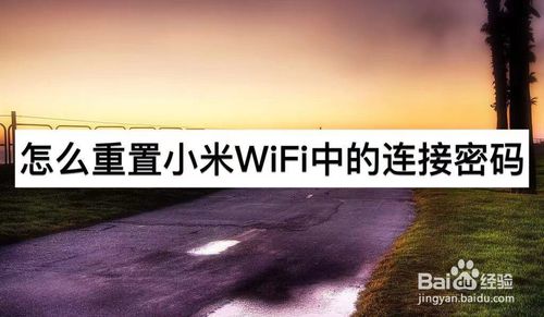 小编分享如何重置小米WiFi中连接密