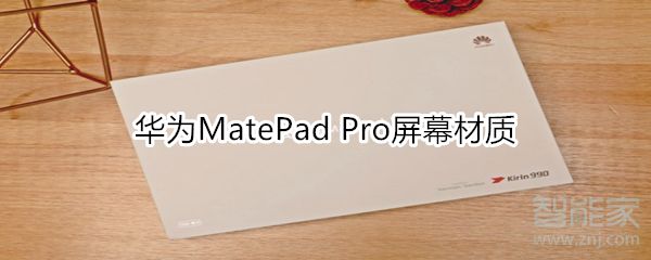 分享华为MatePad Pro屏幕是什么材