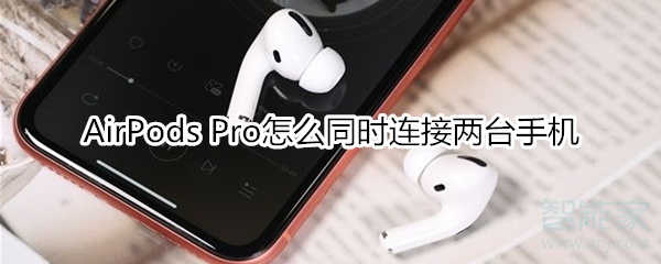 我来教你AirPods Pro如何同时连接