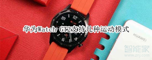 教你华为Watch GT2支持多少种运动