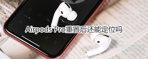 教你Airpods Pro重置后还可以定位