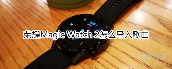 教你荣耀Magic Watch2如何导入歌曲