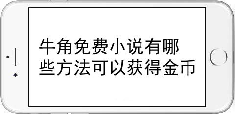 关于牛角免费小说有什么方法可以获