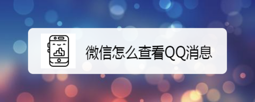 教你微信怎么看QQ消息。