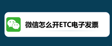 微信怎么开ETC电子发票