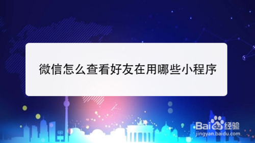 我来分享微信如何查看好友在用什么