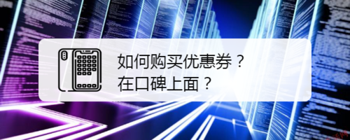 分享口碑上怎么购买优惠券。