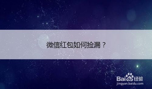 教你微信红包怎么捡漏。