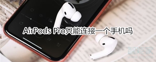 教你AirPods Pro能一只连一个手机