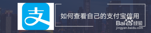 我来分享支付宝信用分在哪里看。