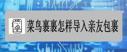 关于菜鸟裹裹如何导入亲友包裹。