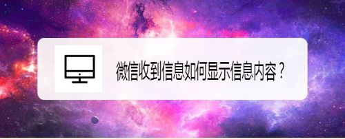 分享微信收到信息怎么显示信息内容