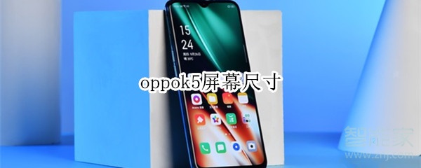 教你oppok5屏幕尺寸是多大。