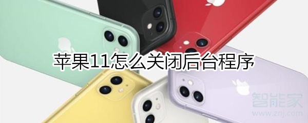 分享iphone11如何关闭后台程序。