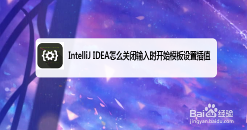 我来分享IntelliJ IDEA如何关闭输