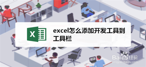 我来教你excel如何添加开发工具到