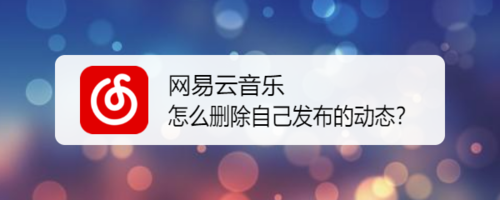 我来教你网易云音乐如何删除自己发