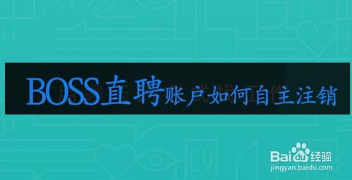 分享BOSS直聘账户怎么自主注销。