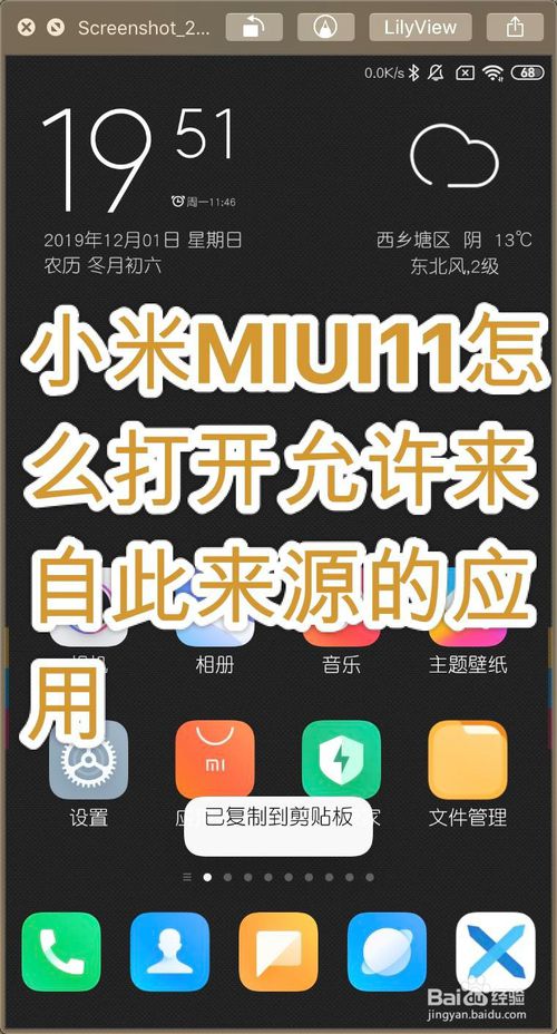 教你小米MIUI11如何打开允许来自此