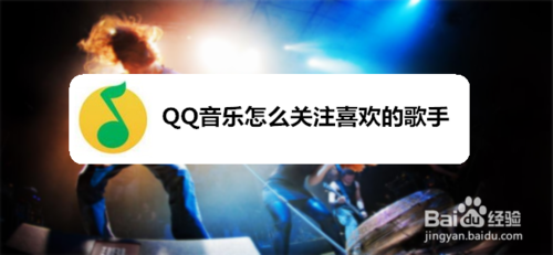 我来分享QQ音乐如何关注喜欢的歌手