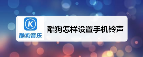 教你酷狗音乐如何设置手机铃声。