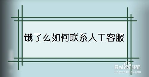 教你饿了么怎么联系人工客服。