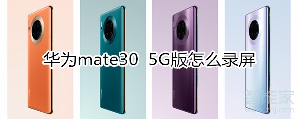 我来教你华为mate30 5G版如何录屏