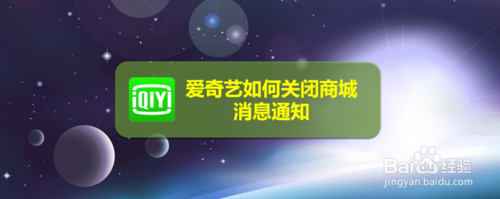 小编分享爱奇艺怎么关闭商城消息通