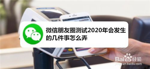 小编分享微信朋友圈测试2020年会发