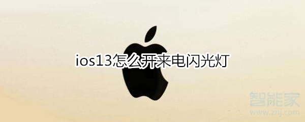 小编分享ios13如何打开来电闪光灯