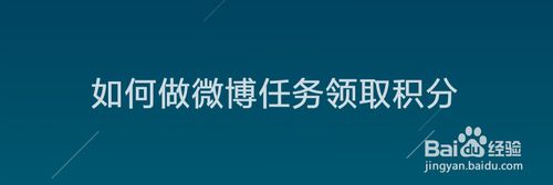 关于怎么做微博任务领取积分。