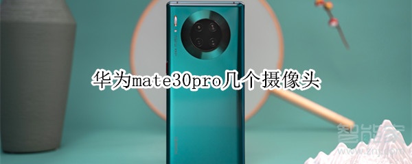 分享华为mate30pro有多少个摄像头