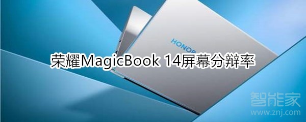 教你荣耀MagicBook14屏幕分辩率是