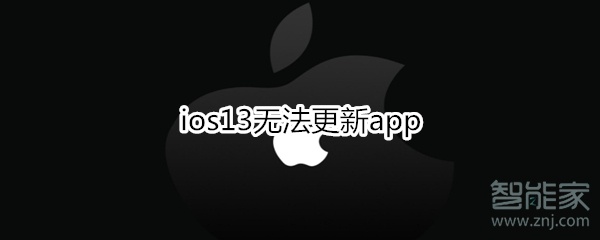 关于ios13无法更新app怎么回事。