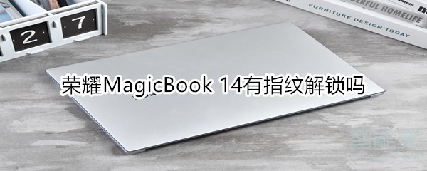 小编分享荣耀MagicBook14支持指纹